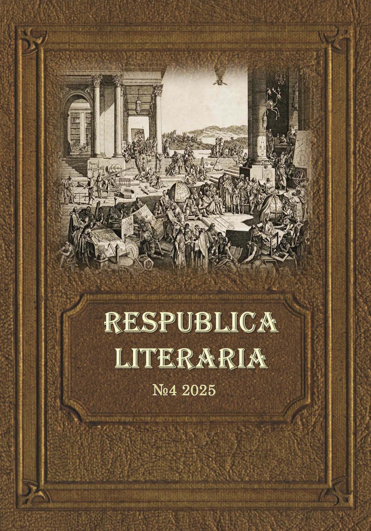 					Показать Том 6 № 4 (2025): Respublica Literaria
				